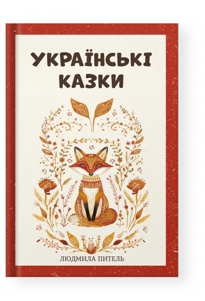Ukrainian Bedtime Stories — Ukrainian edition cover