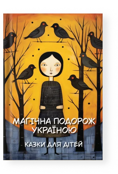 Magical Journey Through Ukraine — Ukrainian edition cover