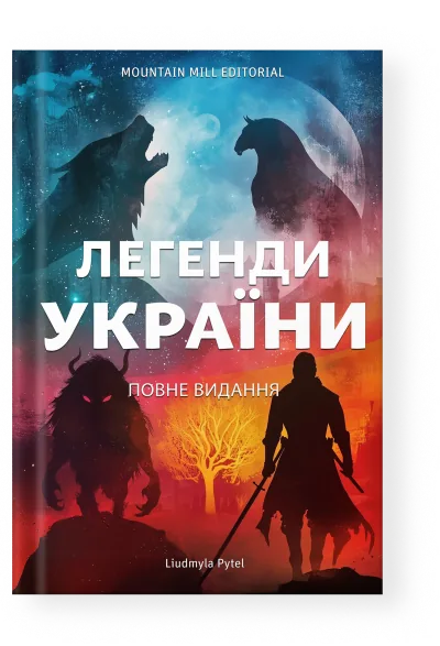 Legends of Ukraine — Ukrainian edition cover
