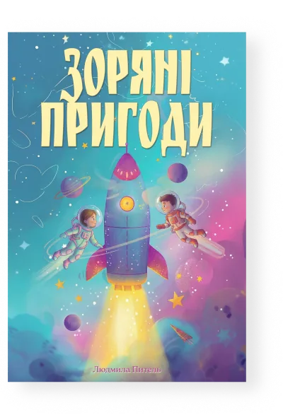 Starry Adventures — Ukrainian edition cover