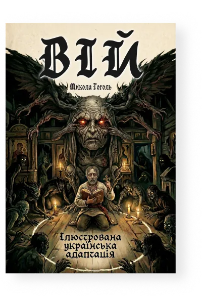 Viy — Ukrainian edition cover