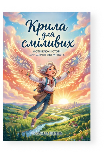 Wings for the Brave — Ukrainian edition cover
