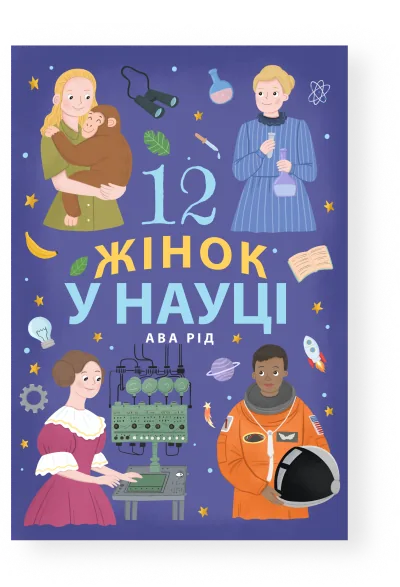12 Women in Science — Ukrainian edition cover